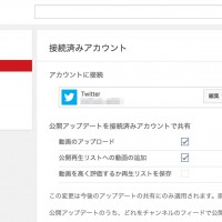 YouTubeとTwitterの連携、通知等の共有・設定方法