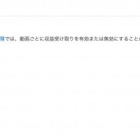 YouTubeとAdSenseの関連づけが出来なくなった場合の対処方法