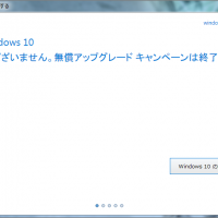 Windows 10のアップグレードキャンペーン終了直後の画面