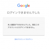 Googleアカウントのログイン時に「本人確認ができませんでした」になる理由