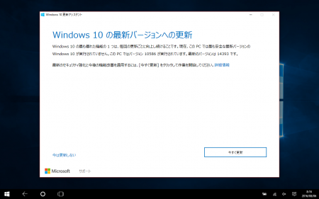 Windows 10更新アシスタント